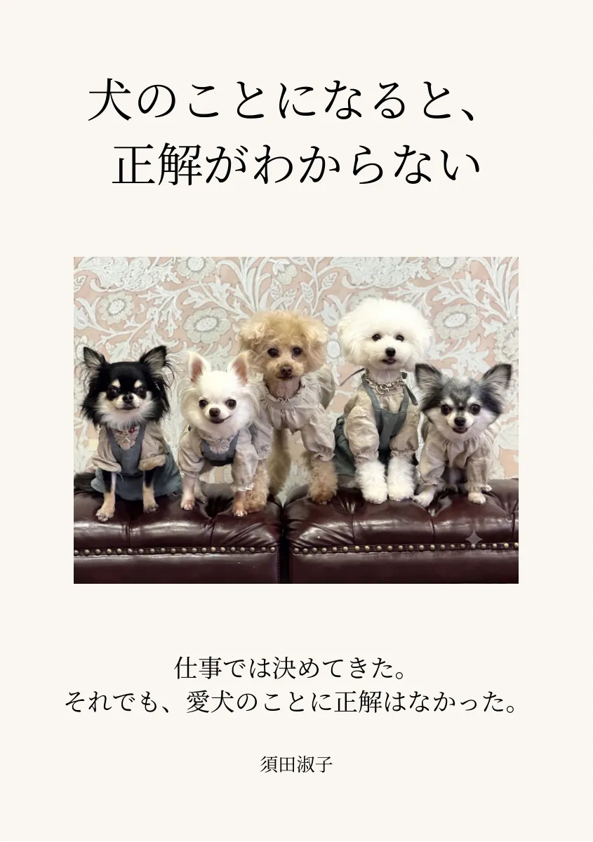 『犬のことになると、正解がわからない』表紙。ソファに並ぶ5頭の小型犬の写真