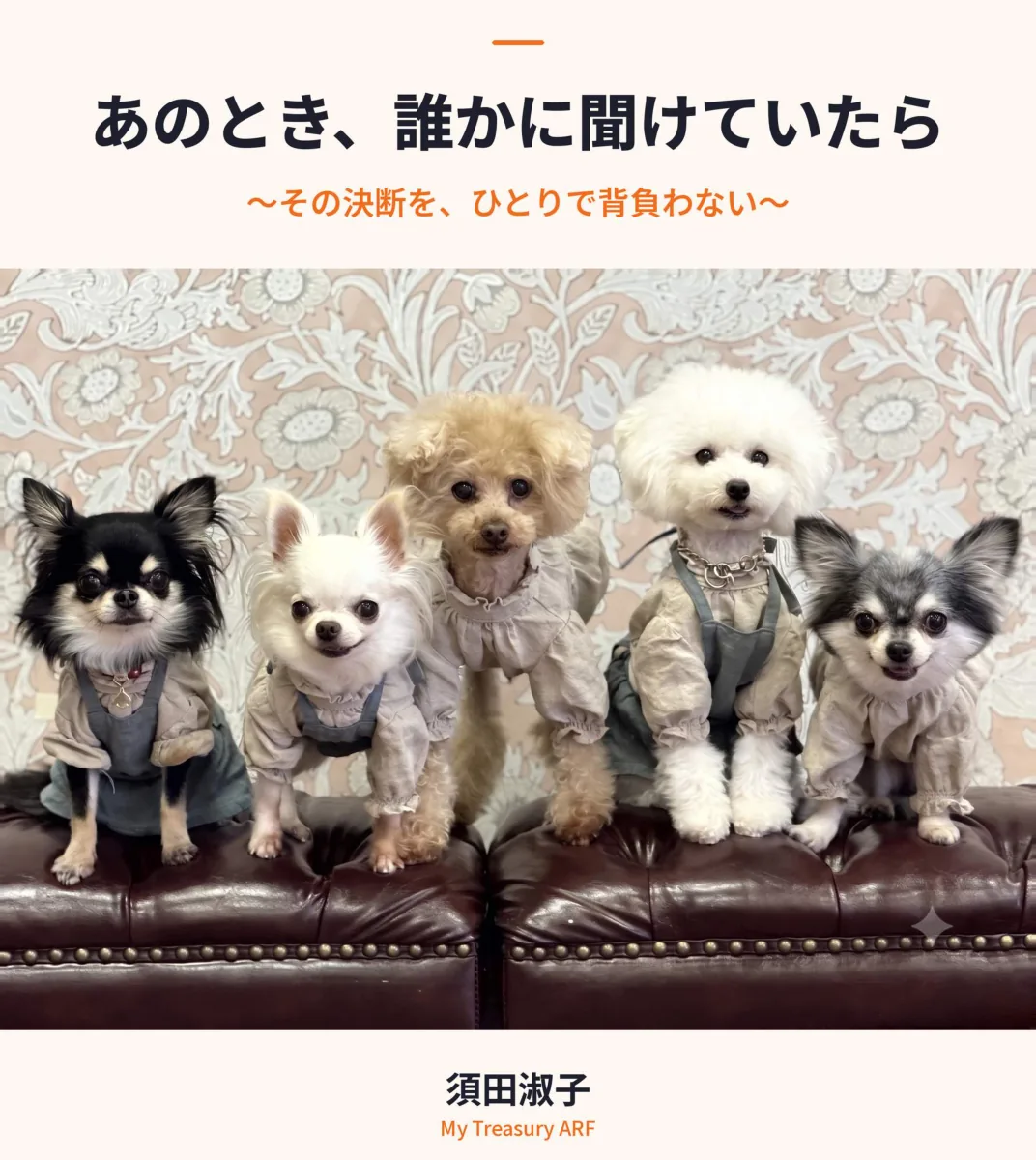 『あのとき、誰かに聞けていたら』表紙。ソファに並ぶ5頭の小型犬の写真