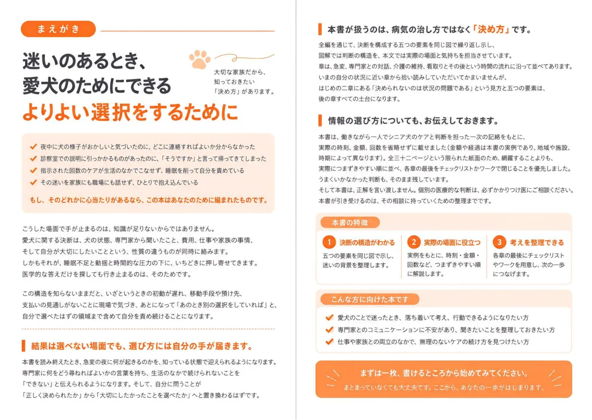 まえがきの見開き。「迷いのあるとき、愛犬のためにできるよりよい選択をするために」